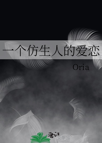 一个仿生人的爱恋