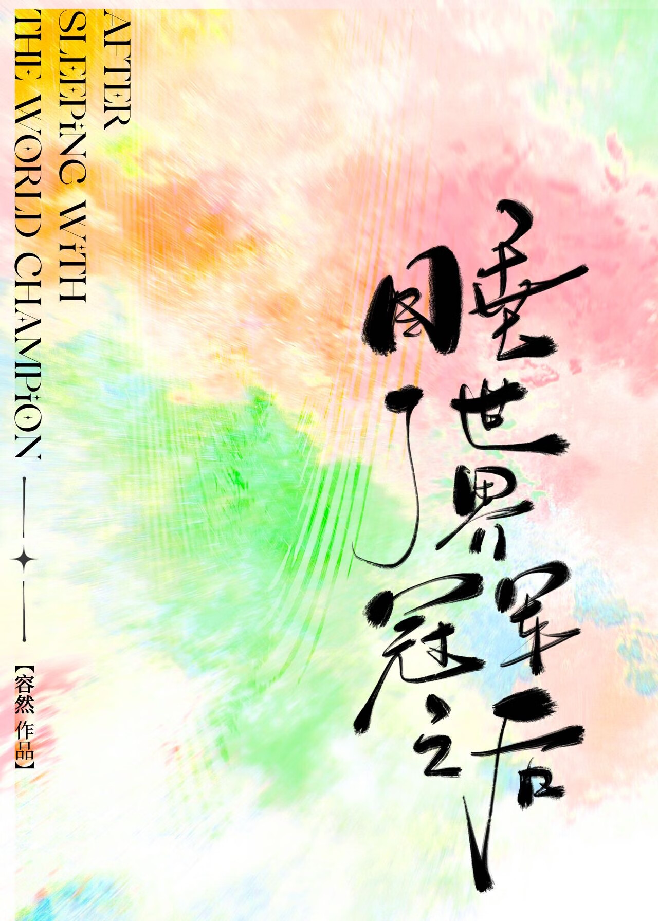 睡了世界冠军后