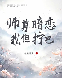 师尊暗恋我，但拧巴