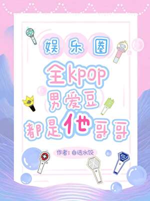 [娱乐圈]全kpop男爱豆都是他哥哥