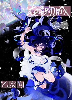 在怪物城实现乙女向