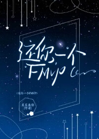 还你一个FMVP［电竞］