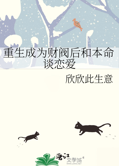 重生成为财阀后和本命谈恋爱