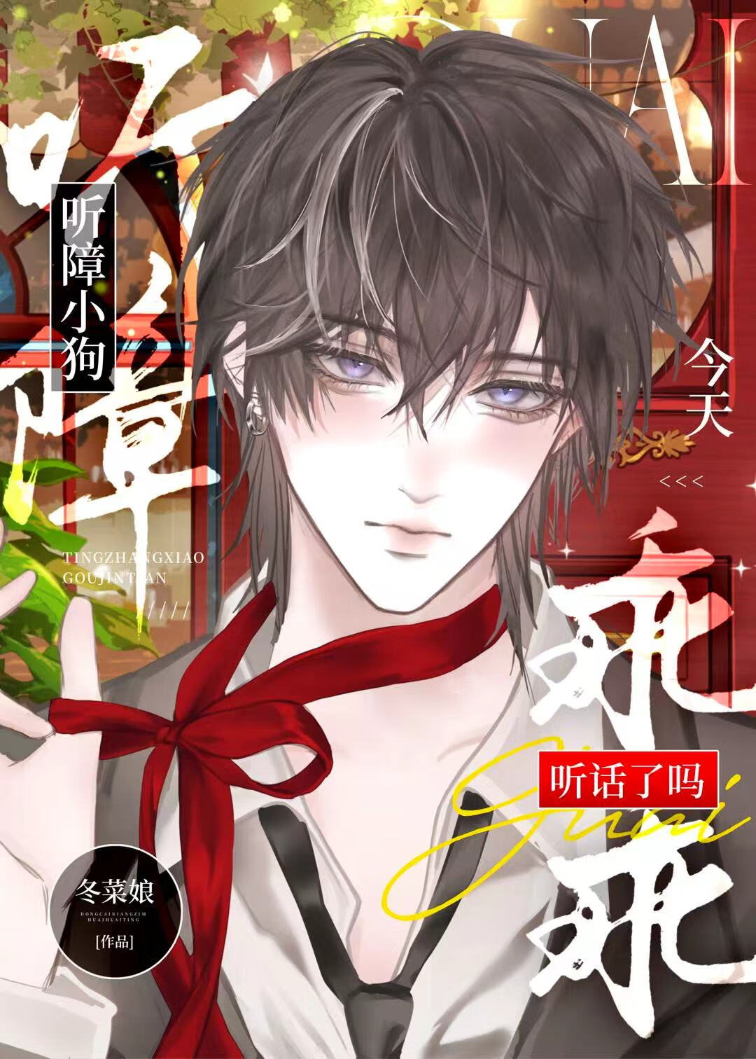 听障小狗今天乖乖听话了吗？