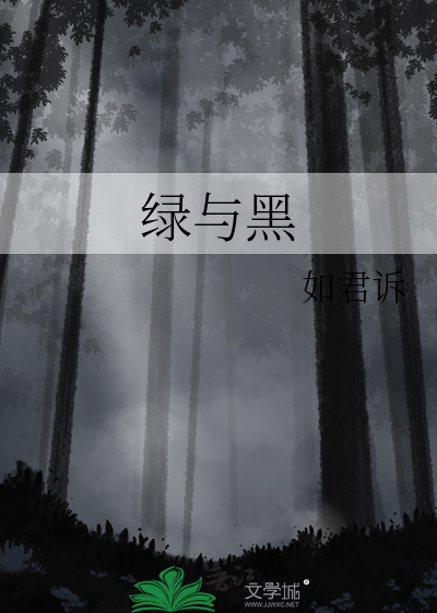 绿与黑