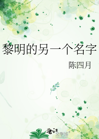 黎明的另一个名字