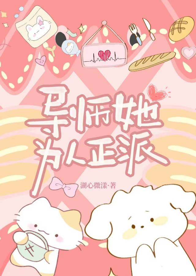 导师她为人正派