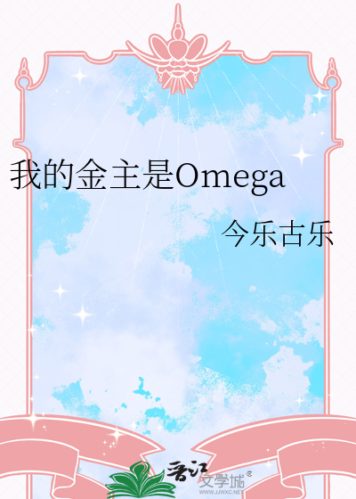 我的金主是Omega