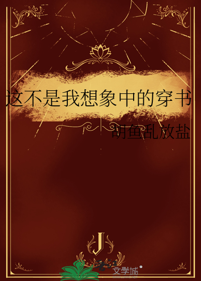 这不是我想象中的穿书