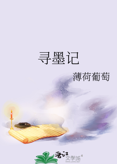 寻墨记