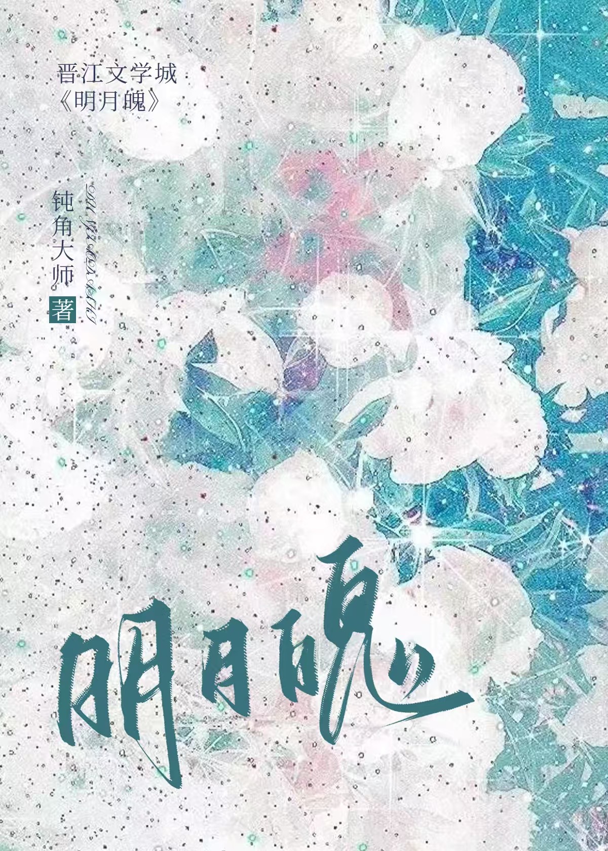 明月魄（穿书）