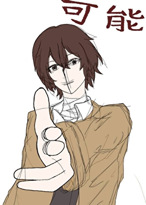 ［文野］可能性