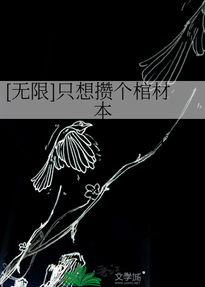[无限]只想攒个棺材本