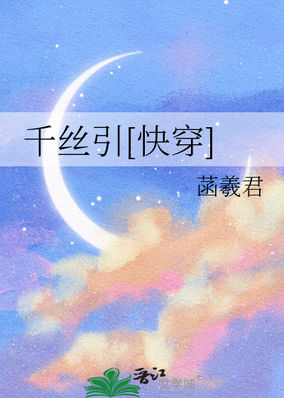 千丝引[快穿]