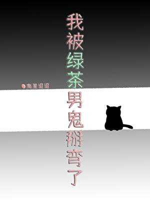 我被绿茶男鬼掰弯了