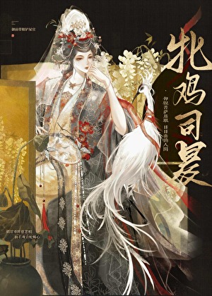 向太子学习做疯批