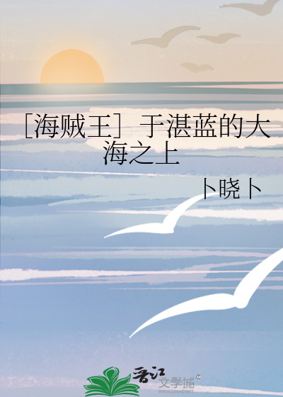 ［海贼王］于湛蓝的大海之上