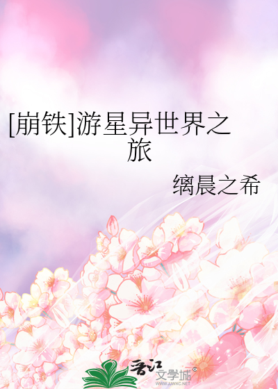 [崩铁]游星异世界之旅