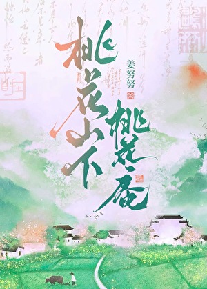 桃花山下桃花庵