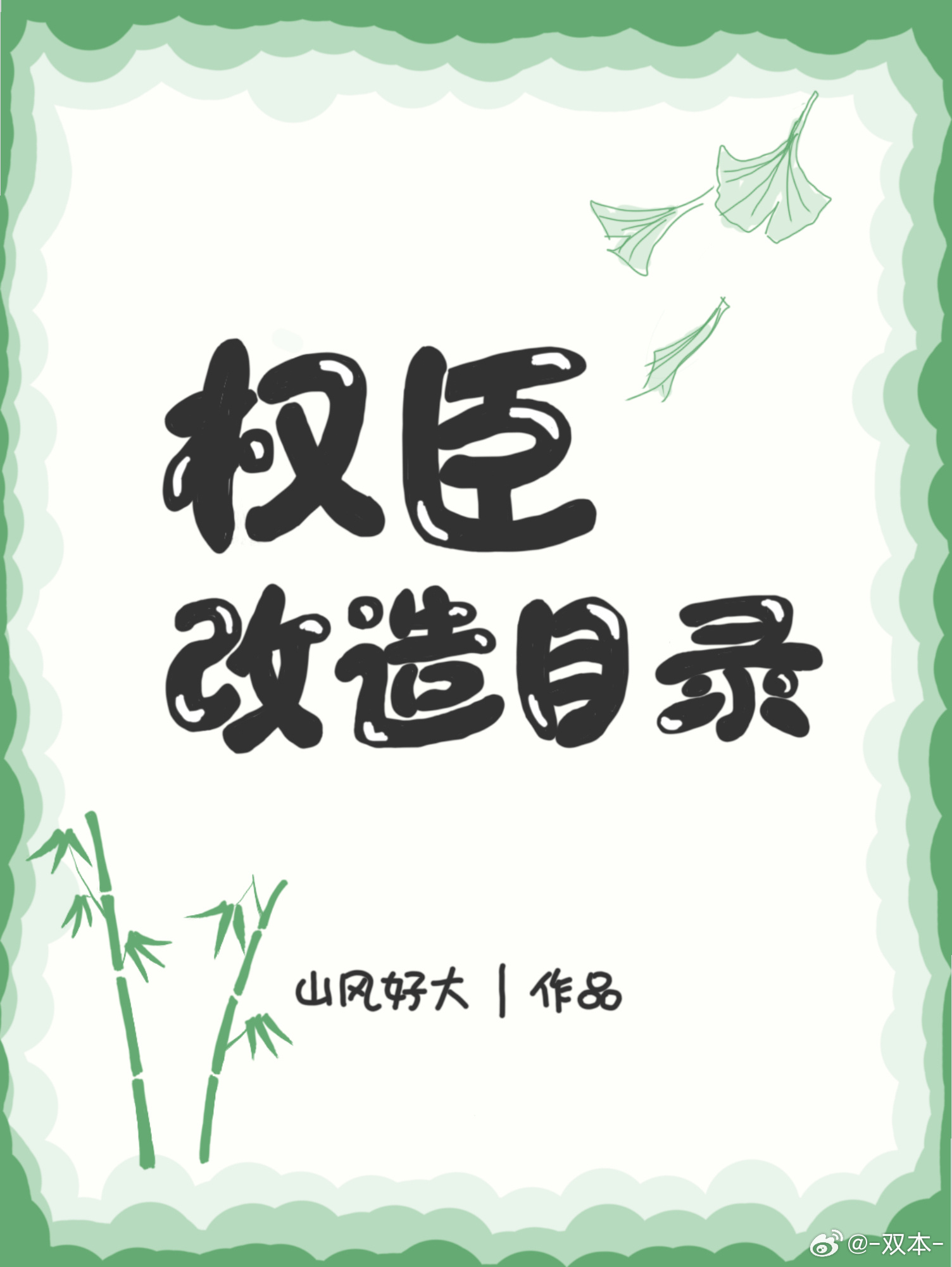 权臣改造目录