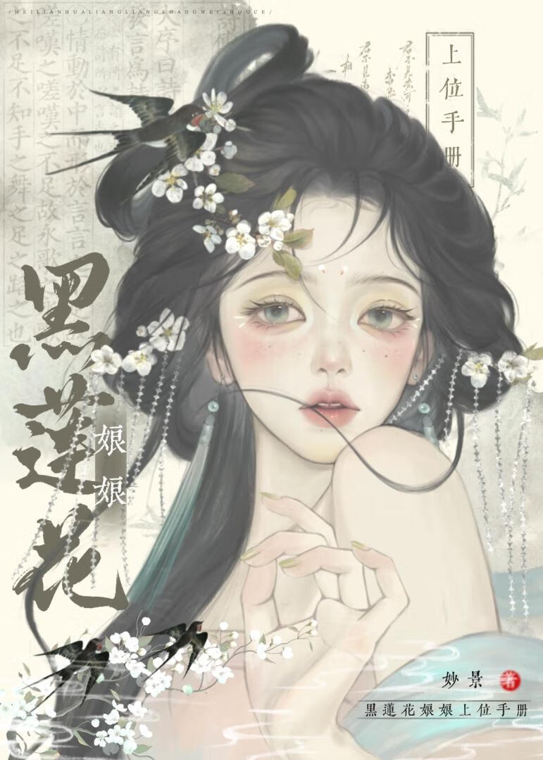 黑莲花娘娘上位手册