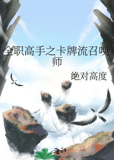 全职高手之卡牌流召唤师