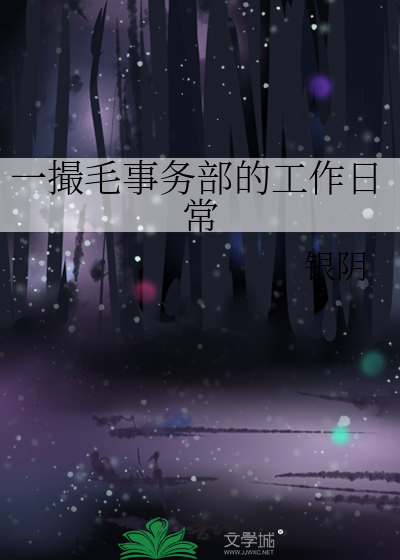 一撮毛事务部的工作日常