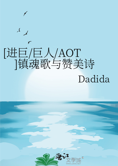 [进巨/巨人/AOT]镇魂歌与赞美诗