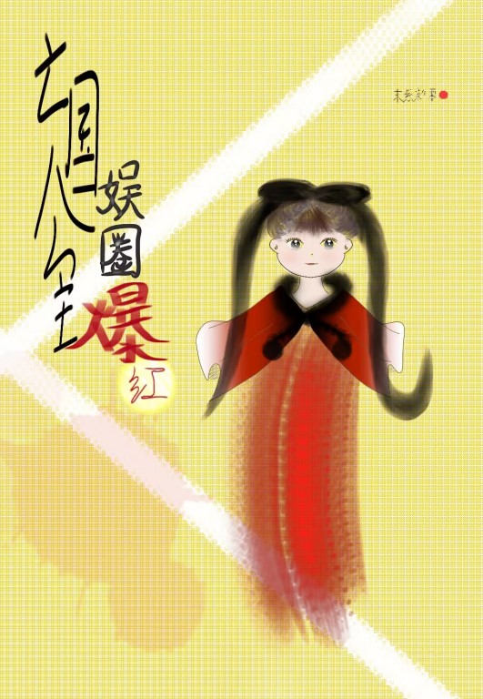 亡国公主，娱圈爆红[古穿今]