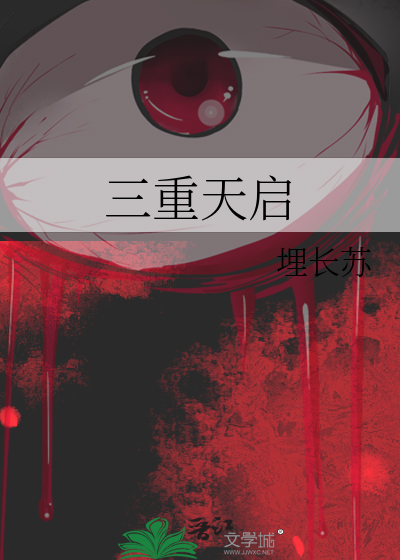三重天启