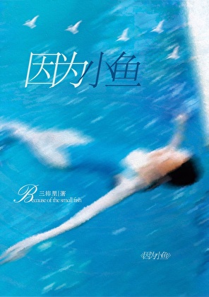 因为小鱼