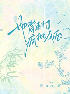 她背刺了疯批反派