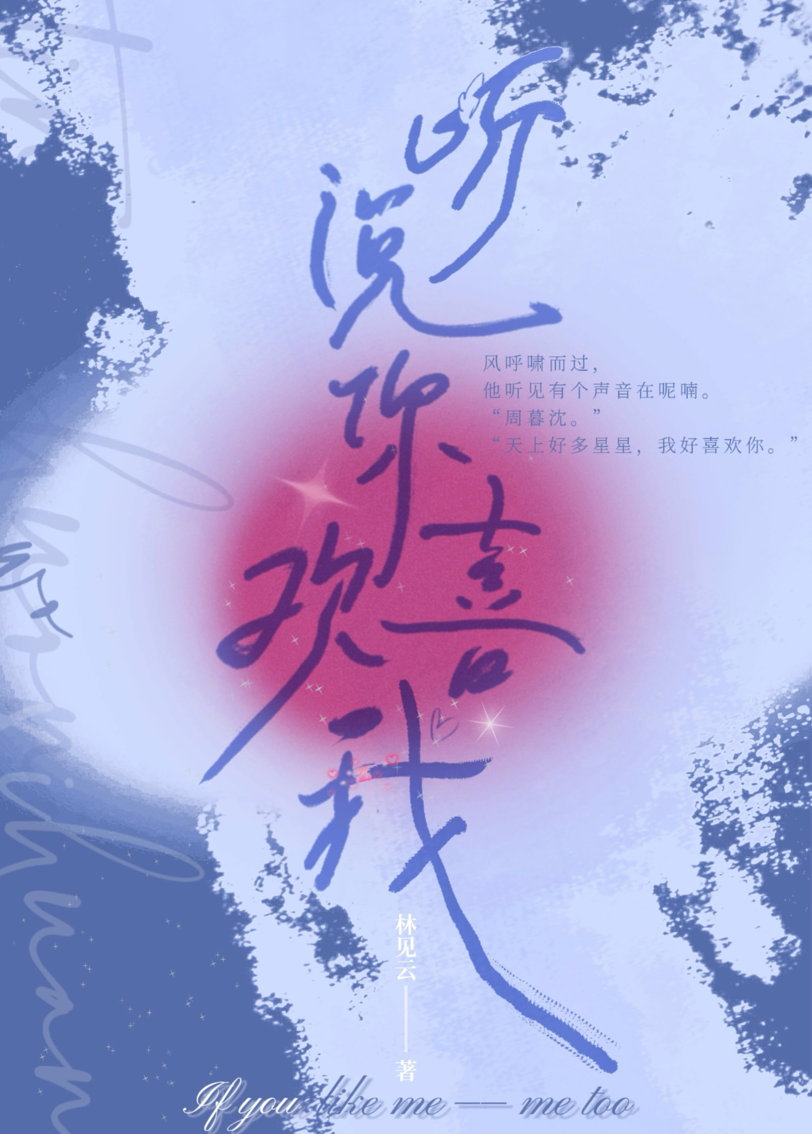 听说你喜欢我