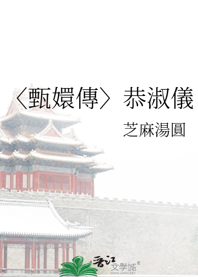 〈甄嬛傳〉恭淑儀