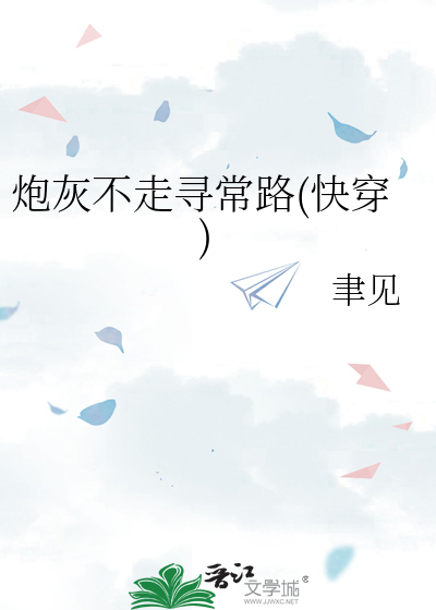 炮灰不走寻常路(快穿)