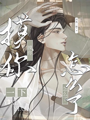 摸你一下怎么了！