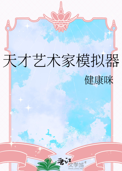 天才艺术家模拟器