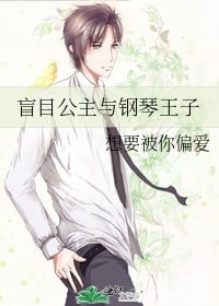 盲目公主与钢琴王子