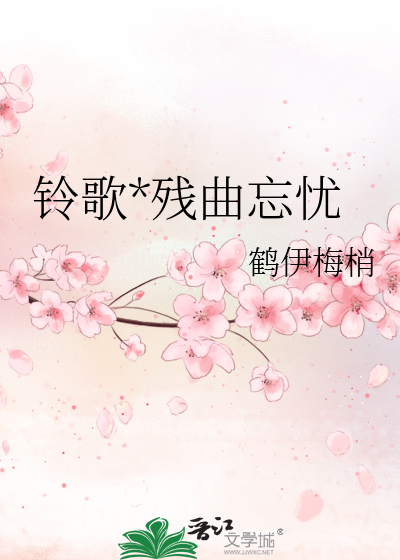 铃歌*残曲忘忧
