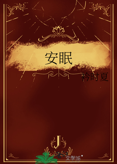 安眠
