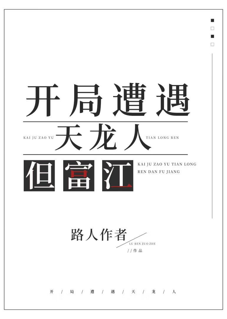 开局遭遇天龙人但富江