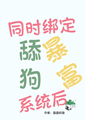 同时绑定舔狗暴富系统后