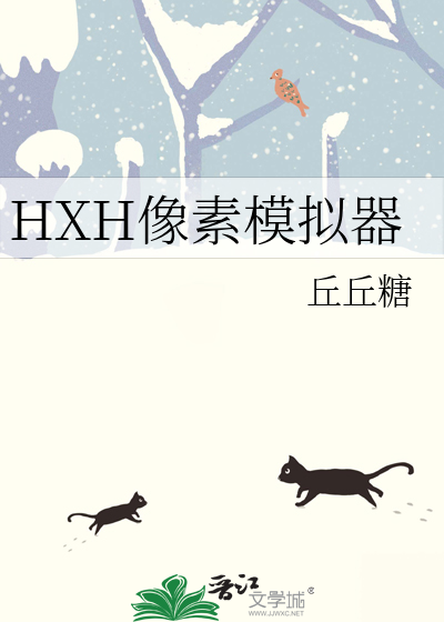HXH像素模拟器