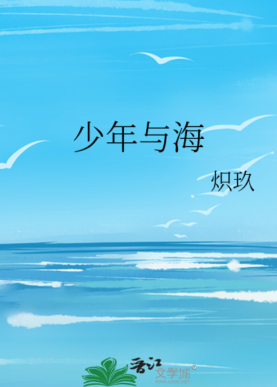 少年与海