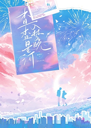 杳杳星河入梦晚［娱乐圈］