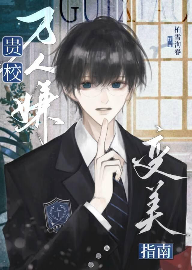 贵校万人嫌意外变美指南