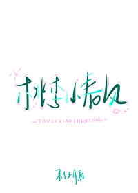 桃李小春风