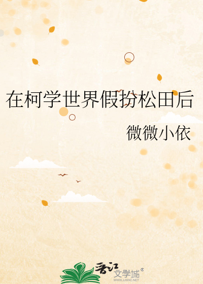 在柯学世界假扮松田后