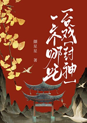 三个哪吒一台戏！[封神]