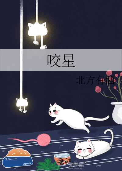 咬星